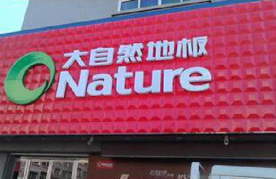 西平门头招牌制作就选最合适的材料。