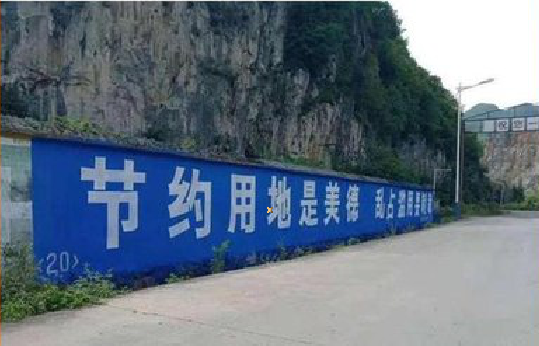 西平墙体广告制作中那些醒目的标语。