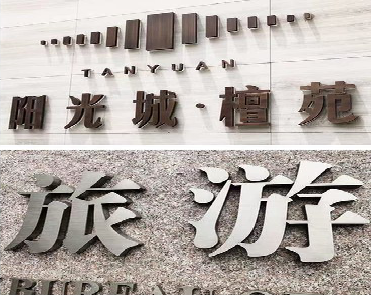 西平日常生活中常见的广告金属字。