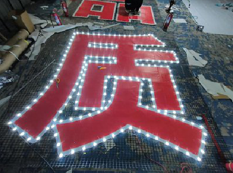 西平挂网发光字的制作流程。