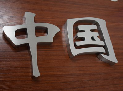 西平拉丝不锈钢字的特点。