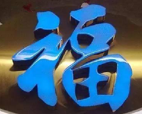 西平树脂字发黄或坏了，自己怎么修？